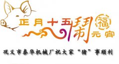 元宵佳節鬧元（yuán）宵河南91视频网站送祝福（fú）